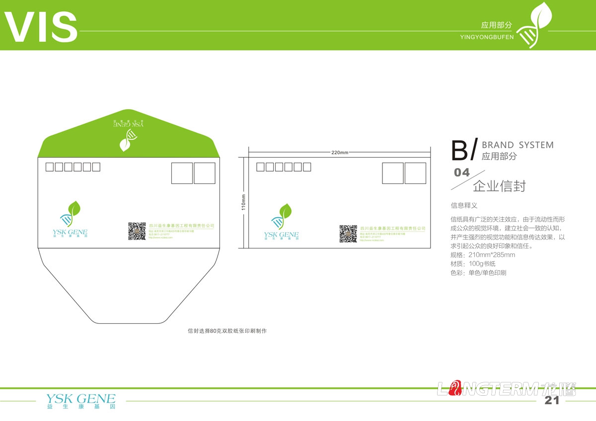 四川益生康基因工程品牌LOGO及VI形象设计|成都基因公司品牌形象标记商标设计公司