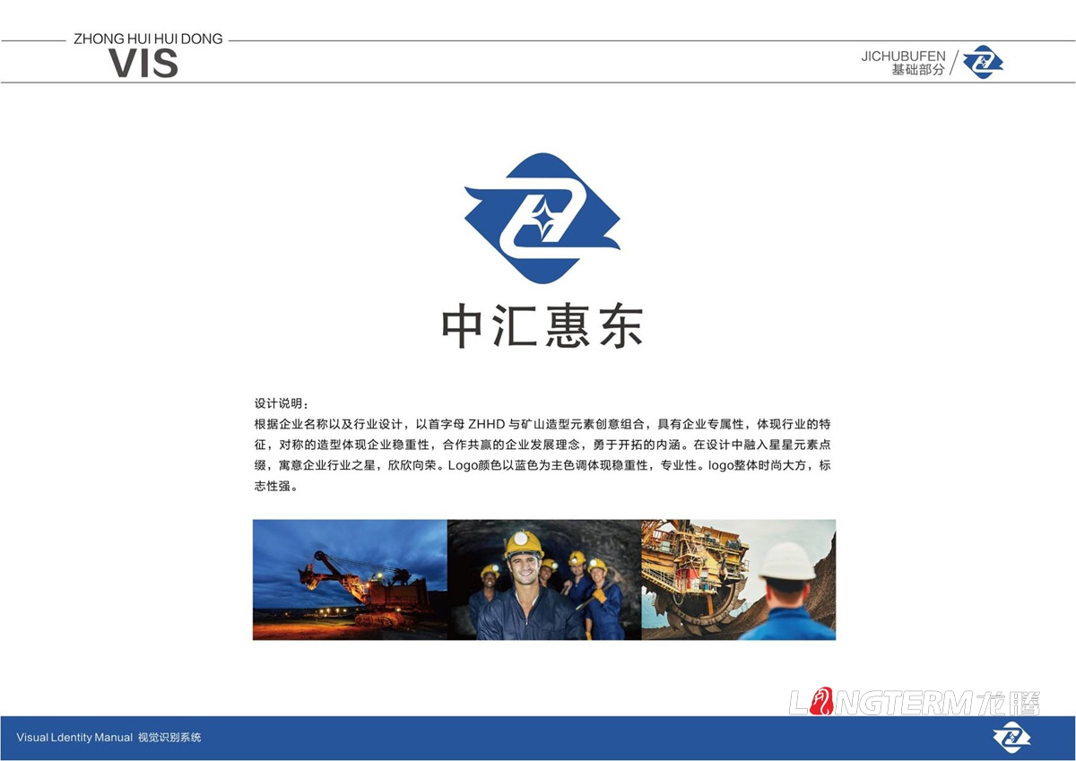 四川中汇惠东矿业有限公司LOGO及VI设计_眉山矿业公司品牌视觉形象提升设计计划