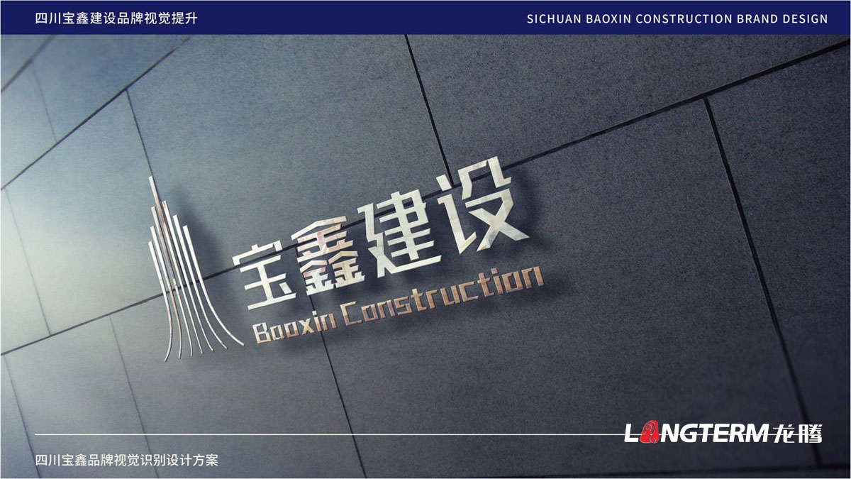 宝鑫建设企业形象LOGO设计_四川建设修建企业LOGO标识及VI视觉识别系统设计公司