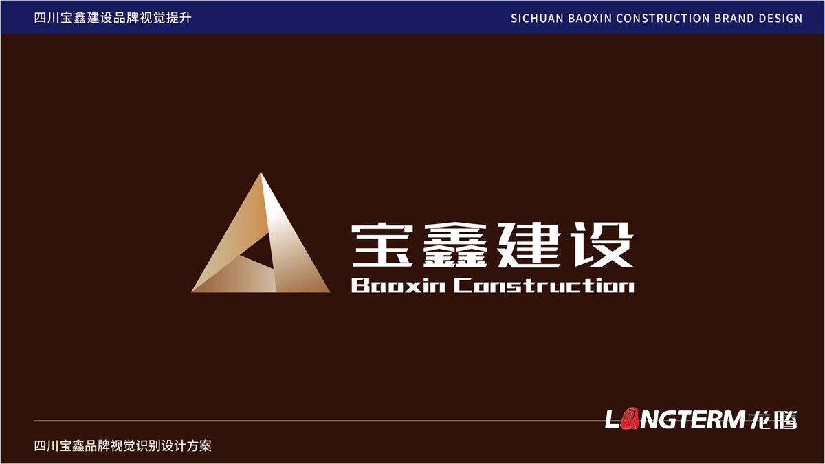 宝鑫建设企业形象LOGO设计_四川建设修建企业LOGO标识及VI视觉识别系统设计公司